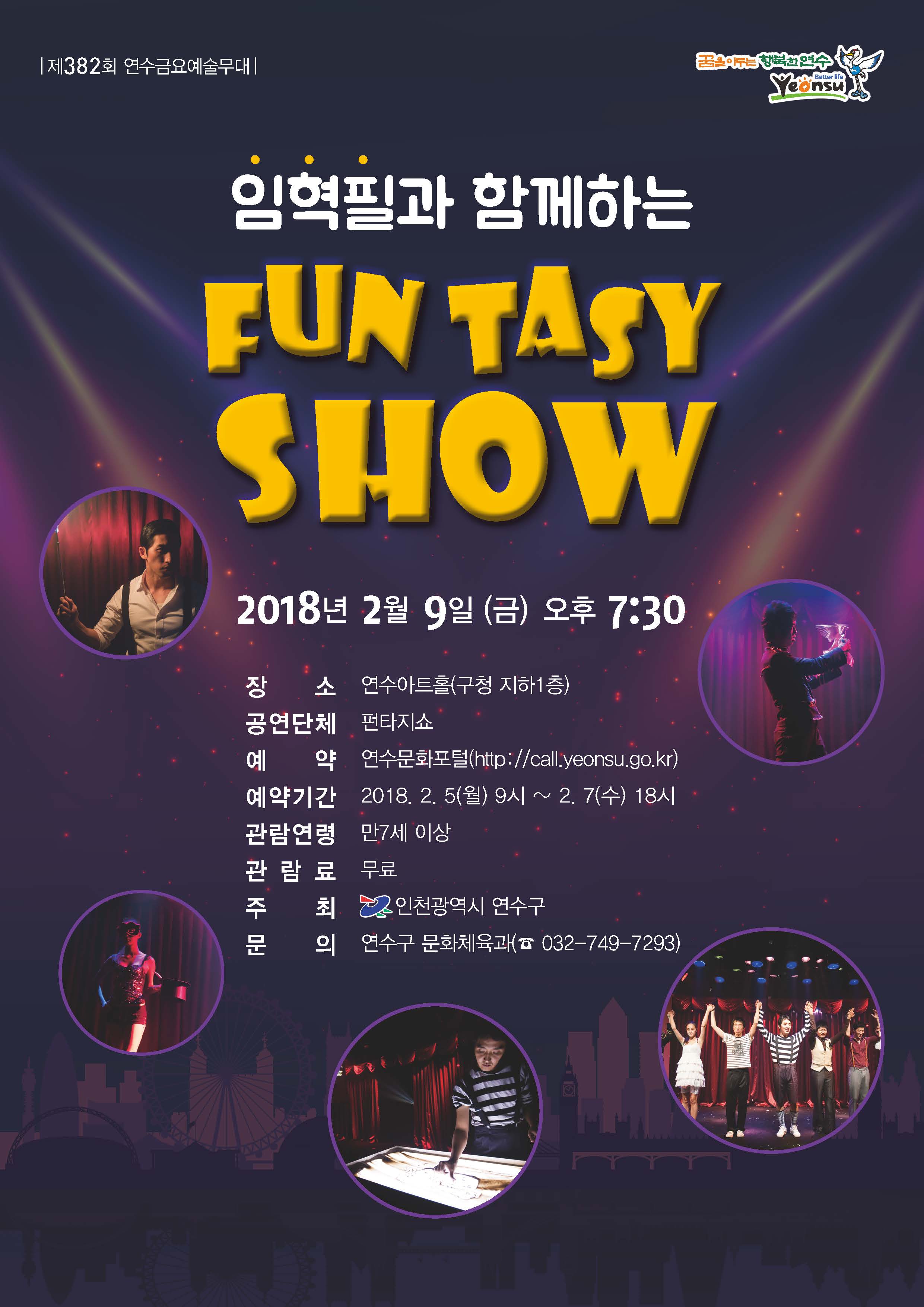 임혁필과 함께하는 ‘fun tasy show‘ 공연포스터 - 자세한 내용은 상세보기의 공연소개를 참고해주세요.